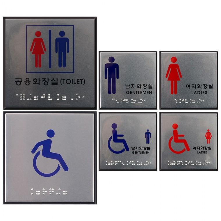 사각 점자 화장실 표지판