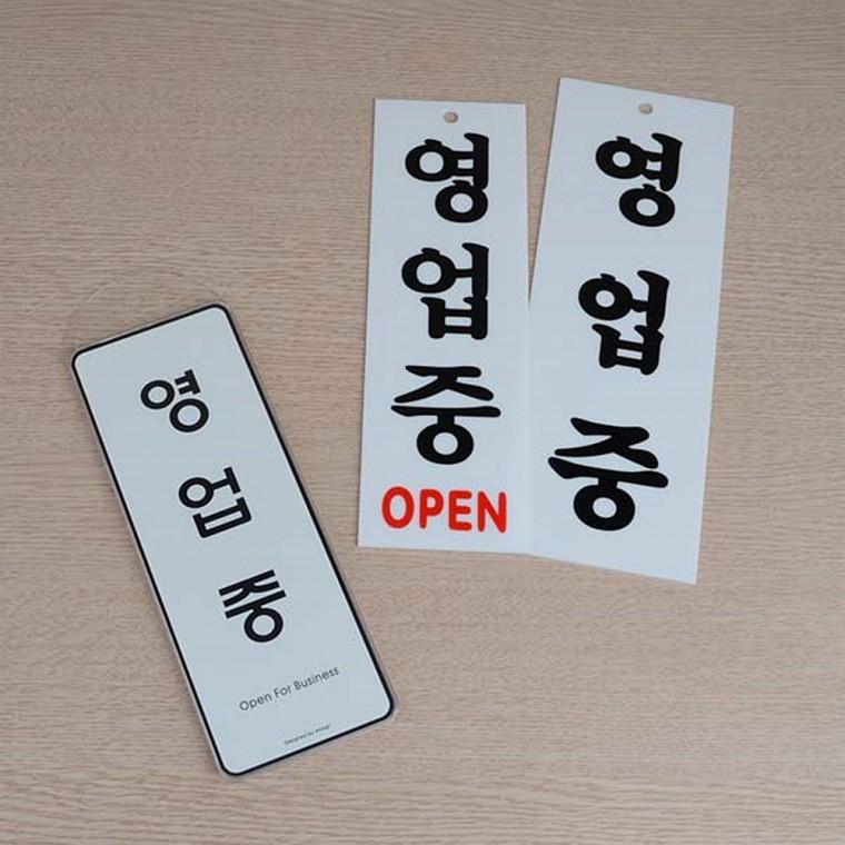 영업중 표지판