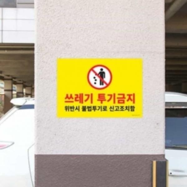 쓰레기투기금지 경고표지판