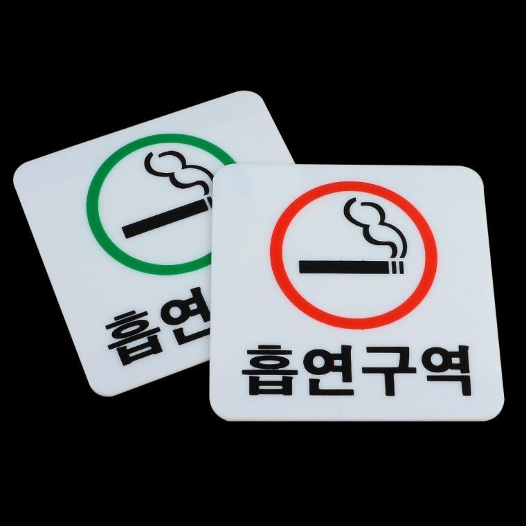흡연구역 아크릴 표지판