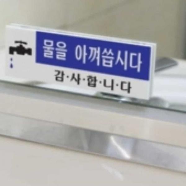 물을 아껴 씁시다 절약안내 표지판