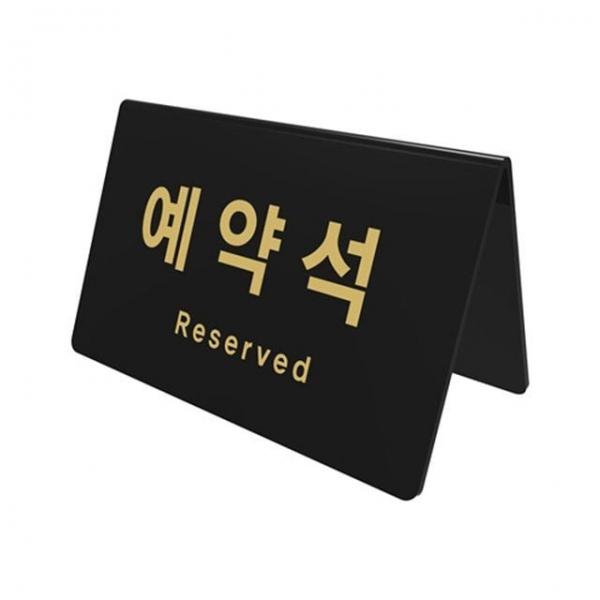 예약석 V자형 가로 검정 안내표지