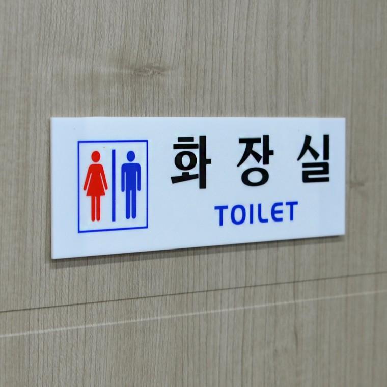 가로형 아크릴 화장실 표지판