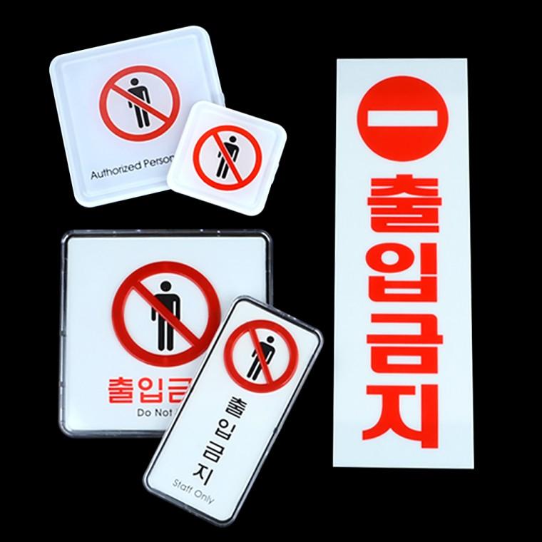 출입금지 표지판