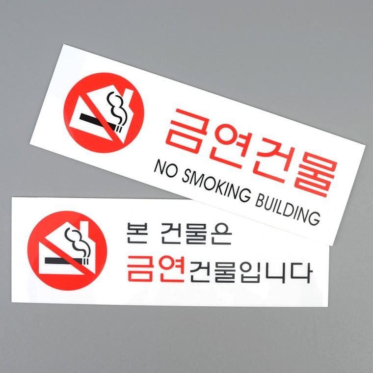 금연건물 아크릴표지판