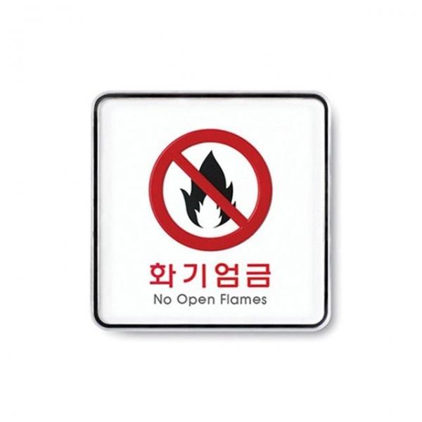 화기엄금 시스템 안전안내판