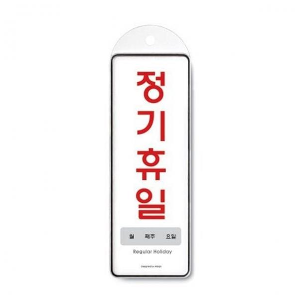 정기휴일 월 주 일 시스템 걸이판