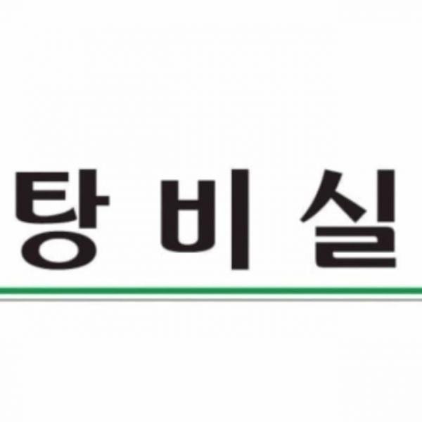 탕비실 안내표지 사무실표찰