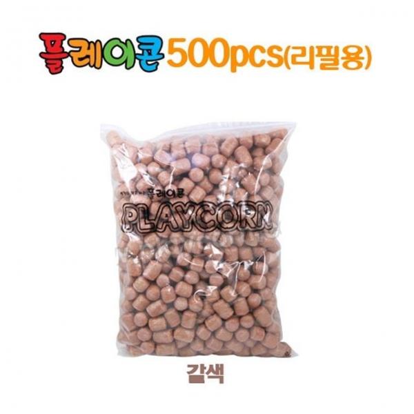 플레이콘 리필 500알 갈색 만들기재료
