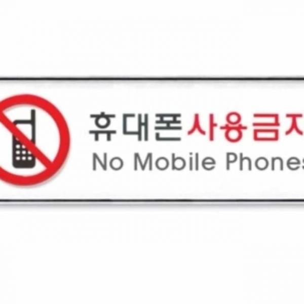 휴대폰 사용금지 시스템 표지판