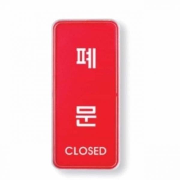 폐문 시스템 도어사인