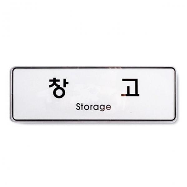 창고 시스템 표지판
