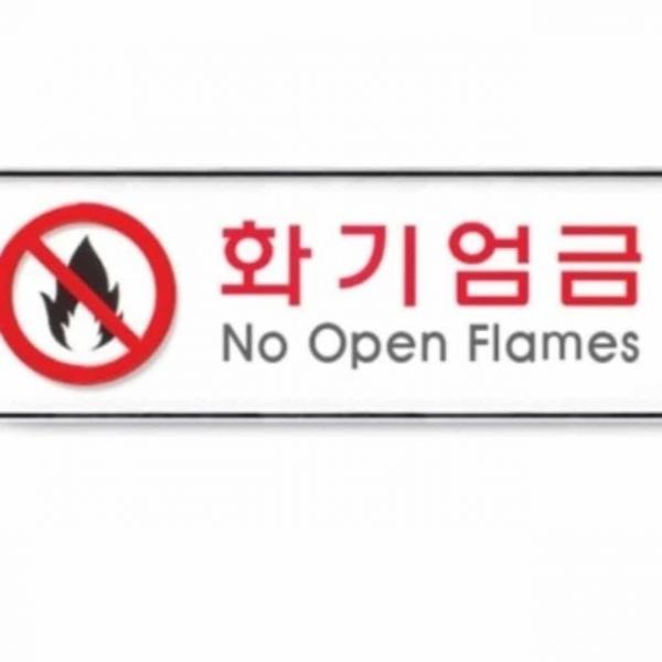 화기엄금 시스템 안전표지판