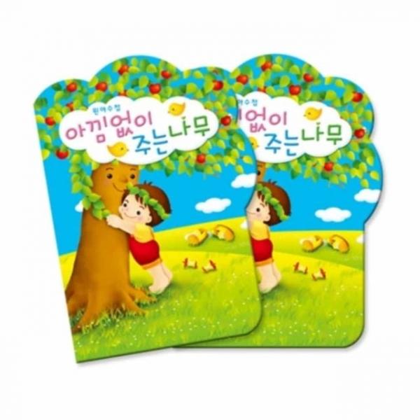 아낌없이주는나무 원아수첩