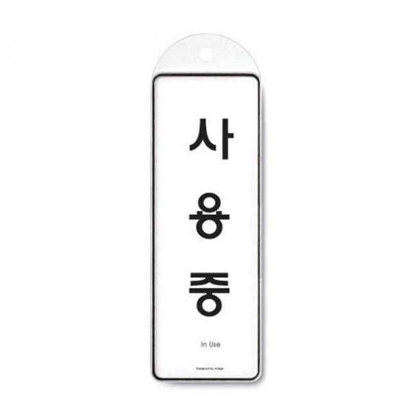 사용중 시스템 걸이형 표지판