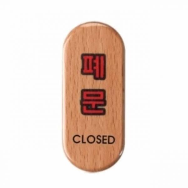 우드 폐문 안내표지판