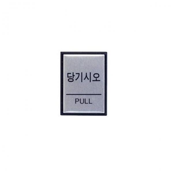 당기시오 PULL 표지판