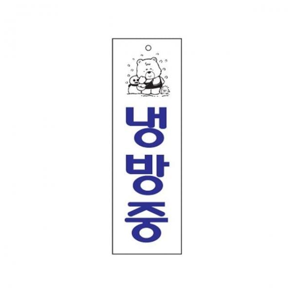 냉방중 안내표지 에너지절약 표지판