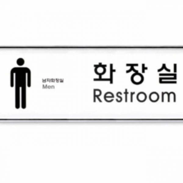 남자화장실 시스템 표지판