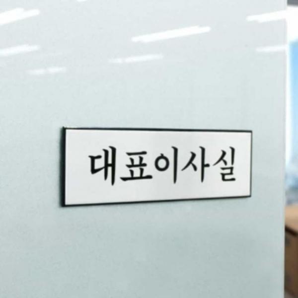 대표이사실 표찰 사무실표지판