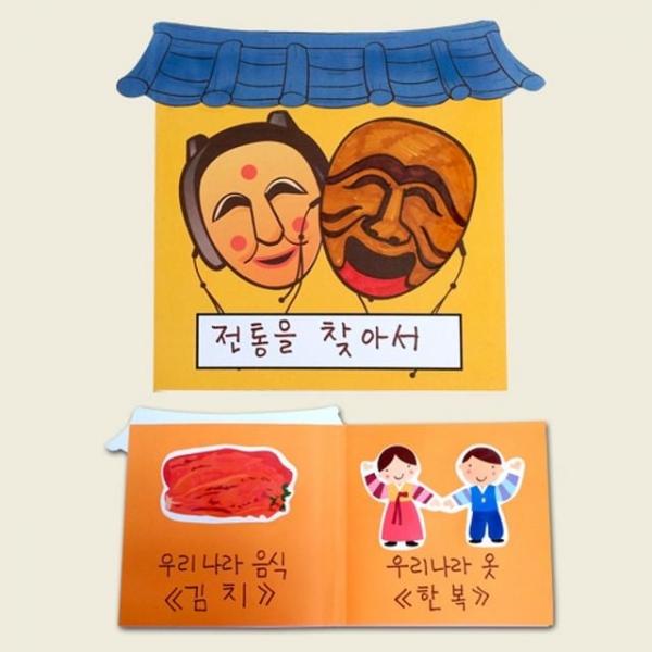 전통을 찾아서 책만들기