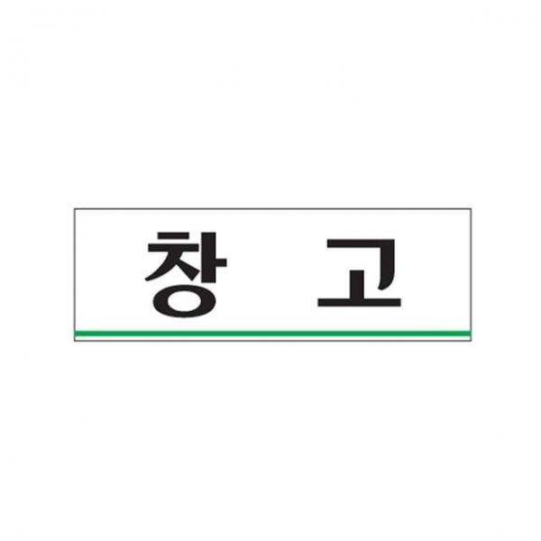 창고 안내표지 도어사인