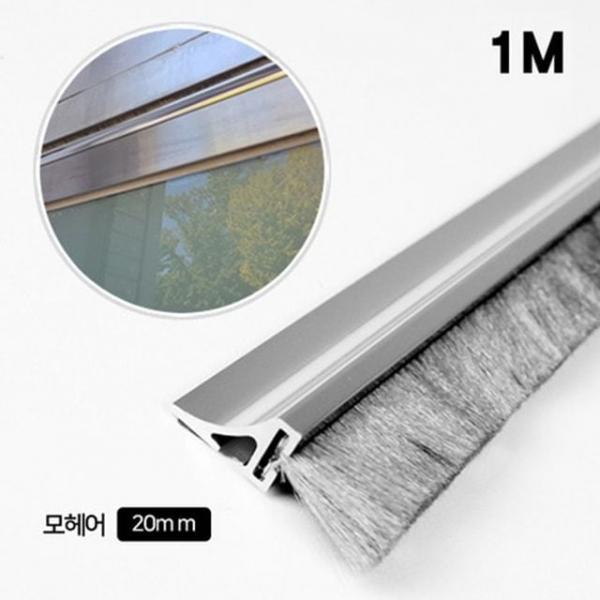 AL 문풍지 모헤어 20mm 1m 틈새막이