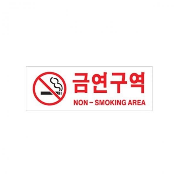 금연구역 NON SMOKING AREA 표지판
