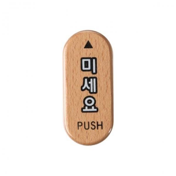 우드 미세요 표지판