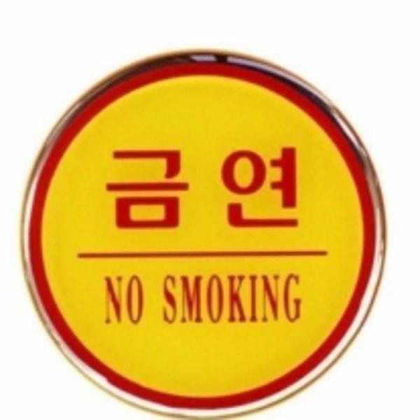 금연 NO SMOKING 안내표지