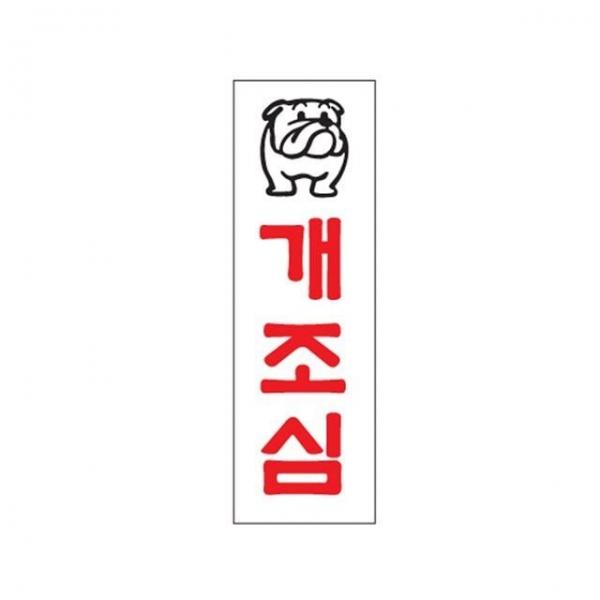개조심 경고표지 스티커