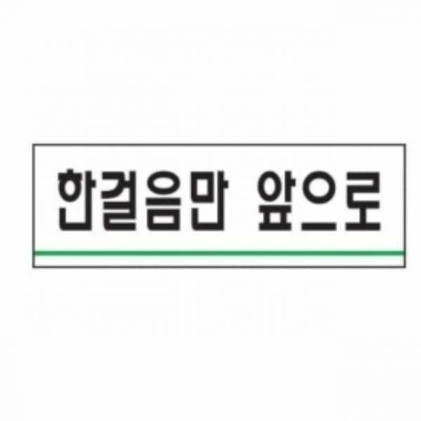 한걸음만 앞으로 화장실 안내표지