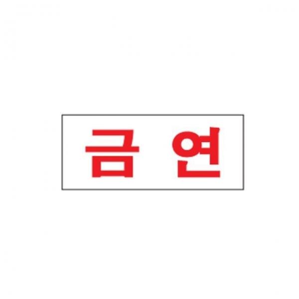 금연 안내표지 스티커