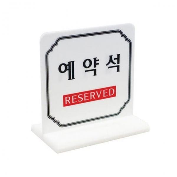 예약석 T자형 흰색 테이블표지