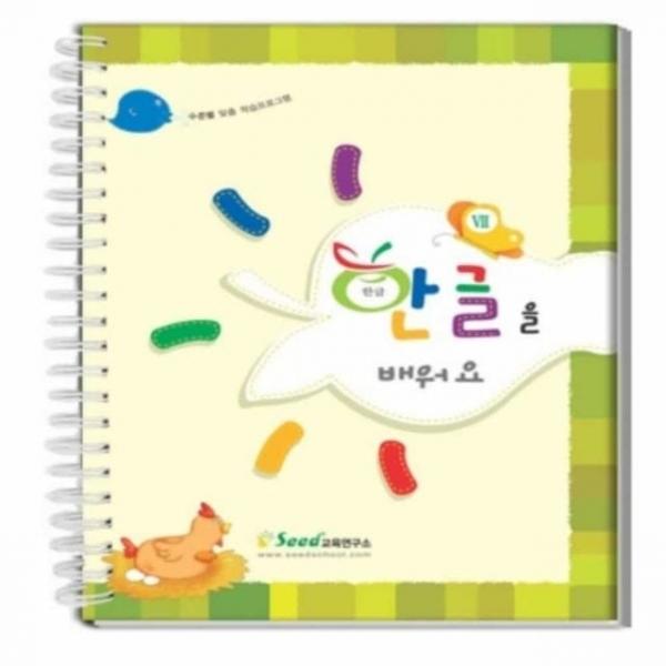 한글을 배워요 3 한글학습 교재