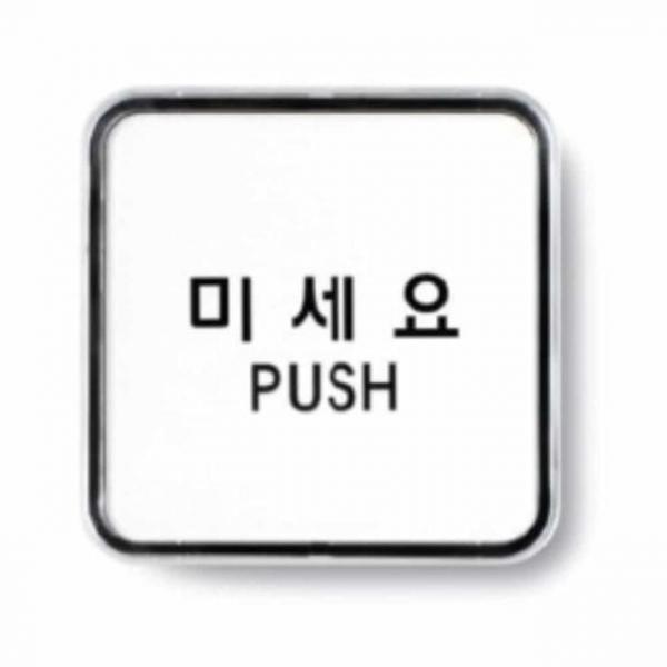 미세요 안내판 시스템사인 출입문 표지판