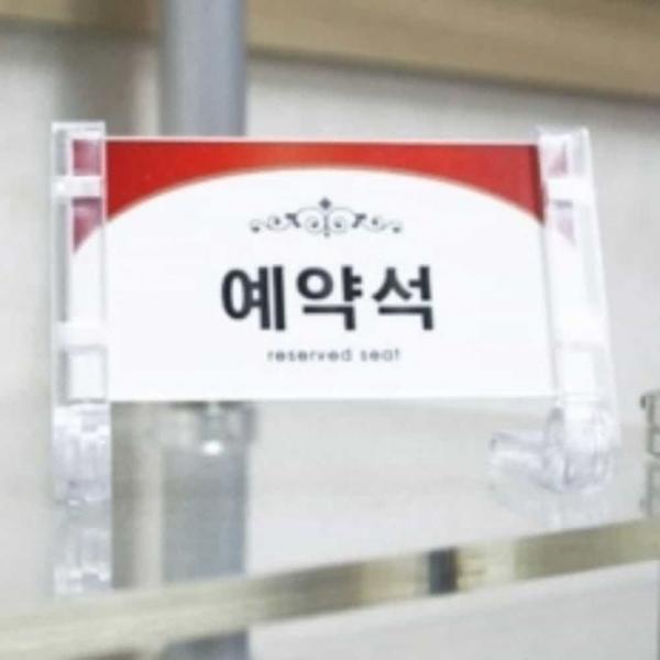 예약석 프레임 단면 투명 테이블표지