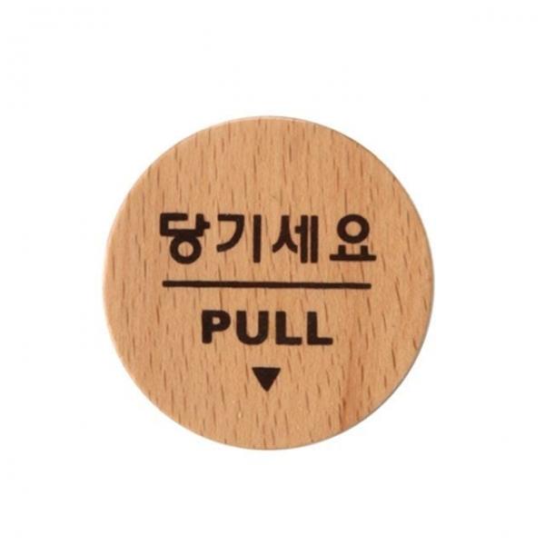 우드 당기세요 도어표지