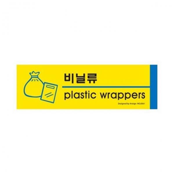 비닐류 분리수거 안내표지판