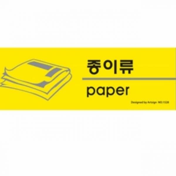 종이류 분리수거 안내표지판