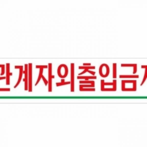관계자외 출입금지 경고표지판