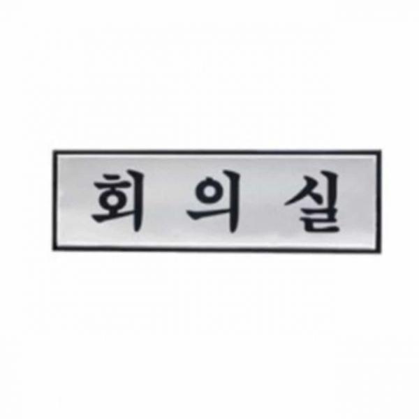 회의실 표지판 도어사인