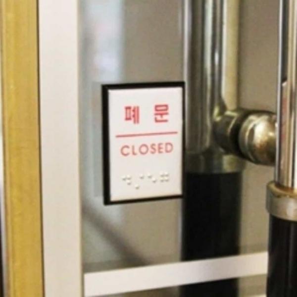 폐문 점자 표지판