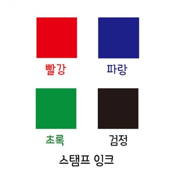 리필잉크 5cc 스탬프잉크 리필용