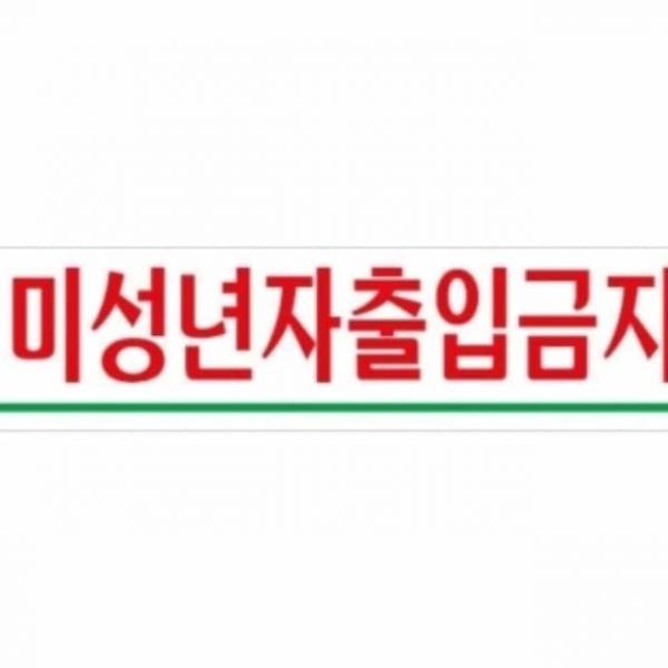 미성년자 출입금지 안내표지판