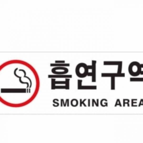 흡연구역 안내표지 빨강 스티커