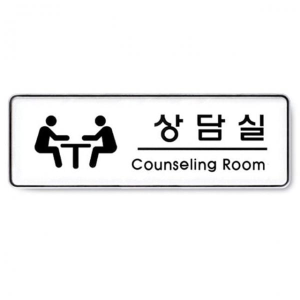 상담실 시스템 표지판