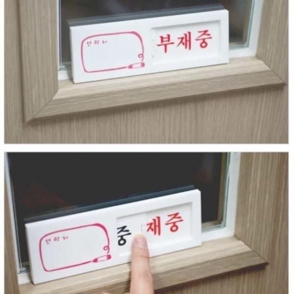 재중 부재중 여닫이 안내표지