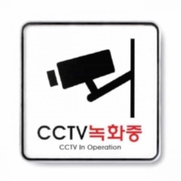 CCTV 녹화중 시스템 경고표지