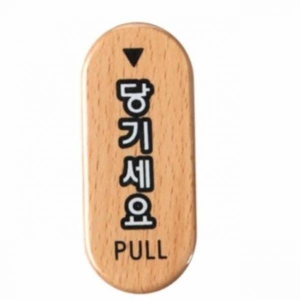우드 당기세요 안내표지판